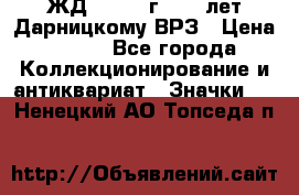 1.1) ЖД : 1965 г - 30 лет Дарницкому ВРЗ › Цена ­ 189 - Все города Коллекционирование и антиквариат » Значки   . Ненецкий АО,Топседа п.